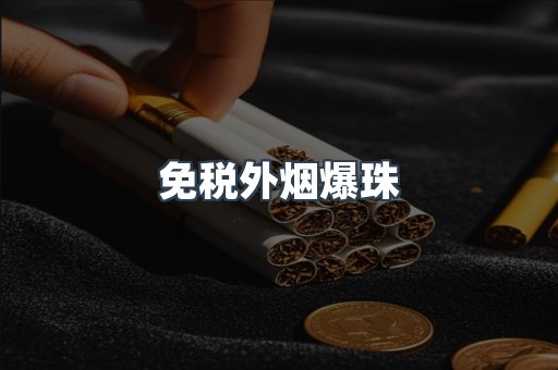 出口香烟